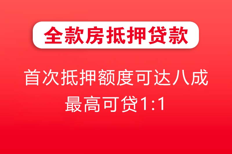 铜仁全款房抵押贷款