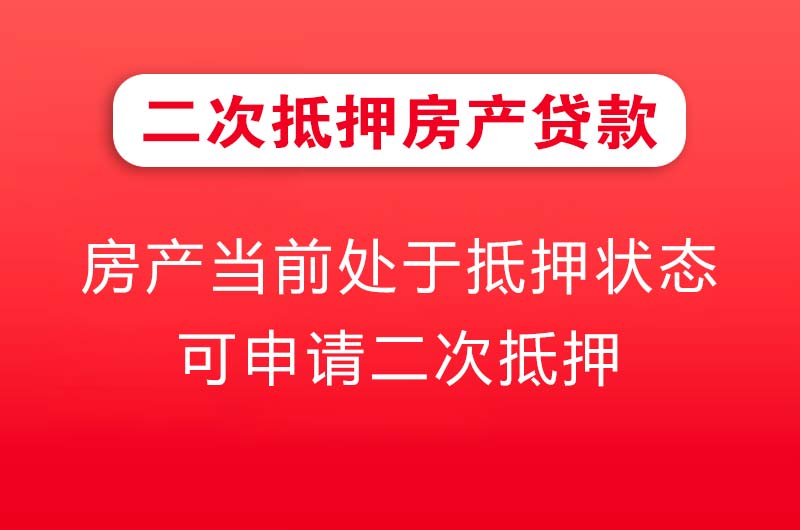 铜仁二次抵押房产贷款